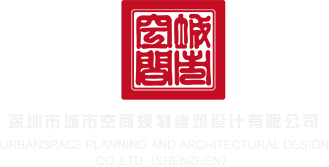 色屄屄深圳市城市空间规划建筑设计有限公司